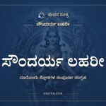 ಸೌಂದರ್ಯ ಲಹರೀ (ಸಂಪೂರ್ಣ)