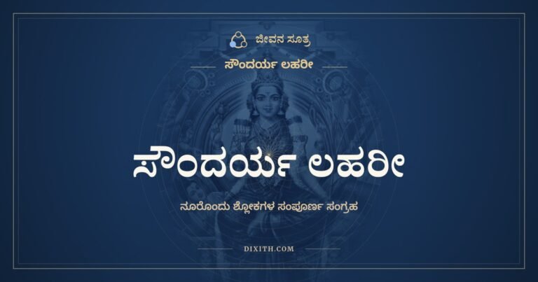 ಸೌಂದರ್ಯ ಲಹರೀ, ಕನ್ನಡ ಲಿಪಿಯಲ್ಲಿ ಸಂಪೂರ್ಣ ಪಾಠ, ಜೀವನ ಸೂತ್ರ
