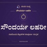 ಸೌಂದರ್ಯ ಲಹರೀ, ಸೌಂದರ್ಯ ಲಹರೀ, ಜೀವನ ಸೂತ್ರ
