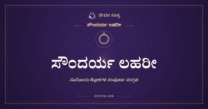 ಸೌಂದರ್ಯ ಲಹರೀ, ಸೌಂದರ್ಯ ಲಹರೀ, ಜೀವನ ಸೂತ್ರ