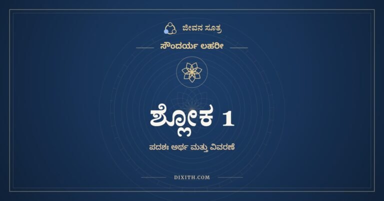 ಶ್ಲೋಕ 1, ಸೌಂದರ್ಯ ಲಹರೀ, ಜೀವನ ಸೂತ್ರ