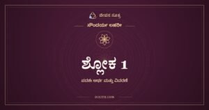 ಶ್ಲೋಕ 1, ಸೌಂದರ್ಯ ಲಹರೀ, ಜೀವನ ಸೂತ್ರ