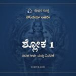 ಸೌಂದರ್ಯ ಲಹರೀ ಶ್ಲೋಕ 1 – ಅರ್ಥ