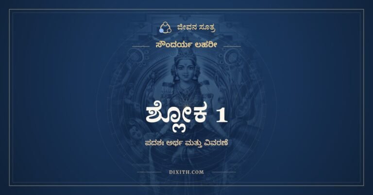 ಶ್ಲೋಕ 1, ಸೌಂದರ್ಯ ಲಹರೀ, ಜೀವನ ಸೂತ್ರ