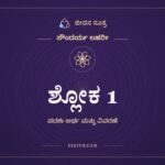 ಶ್ಲೋಕ 1, ಸೌಂದರ್ಯ ಲಹರೀ, ಜೀವನ ಸೂತ್ರ