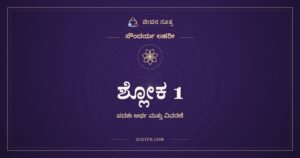 ಶ್ಲೋಕ 1, ಸೌಂದರ್ಯ ಲಹರೀ, ಜೀವನ ಸೂತ್ರ