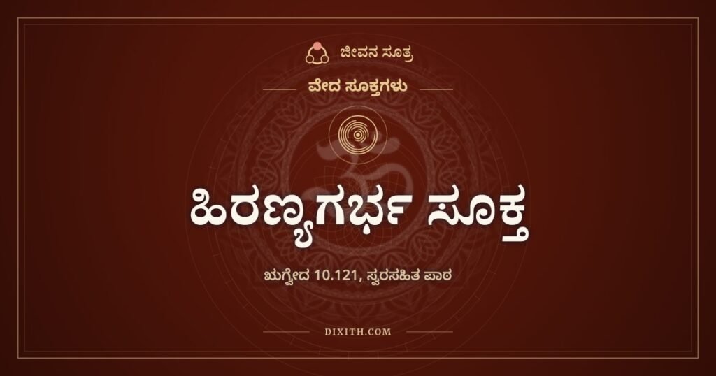 ಹಿರಣ್ಯಗರ್ಭ ಸೂಕ್ತ: ಸೃಷ್ಟಿಕರ್ತ ಯಾರು ಎಂದು ಹತ್ತು ಬಾರಿ ಕೇಳುವ ಋಗ್ವೇದದ ಸೂಕ್ತ