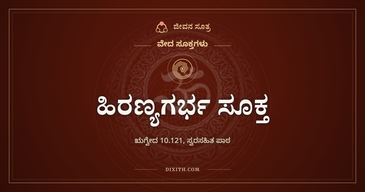 ಹಿರಣ್ಯಗರ್ಭ ಸೂಕ್ತ, ವೇದ ಸೂಕ್ತಗಳು, ಜೀವನ ಸೂತ್ರ
