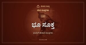 ಭೂ ಸೂಕ್ತ: ಭೂಮಿಯನ್ನು ತಾಯಿ ಎಂದು ಕರೆಯುವ ವೇದ ಮಂತ್ರಗಳು