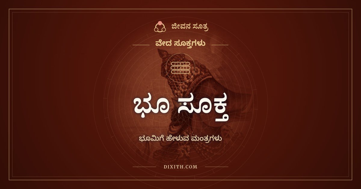 ಭೂ ಸೂಕ್ತ, ವೇದ ಸೂಕ್ತಗಳು, ಜೀವನ ಸೂತ್ರ