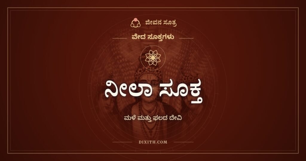 ನೀಲಾ ಸೂಕ್ತ: ಶ್ರೀ ಮತ್ತು ಭೂ ಸೂಕ್ತಗಳ ಜೊತೆಗೆ ಹೇಳುವ ಮೂರನೆಯ ಸೂಕ್ತ