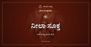 ನೀಲಾ ಸೂಕ್ತ: ಶ್ರೀ ಮತ್ತು ಭೂ ಸೂಕ್ತಗಳ ಜೊತೆಗೆ ಹೇಳುವ ಮೂರನೆಯ ಸೂಕ್ತ