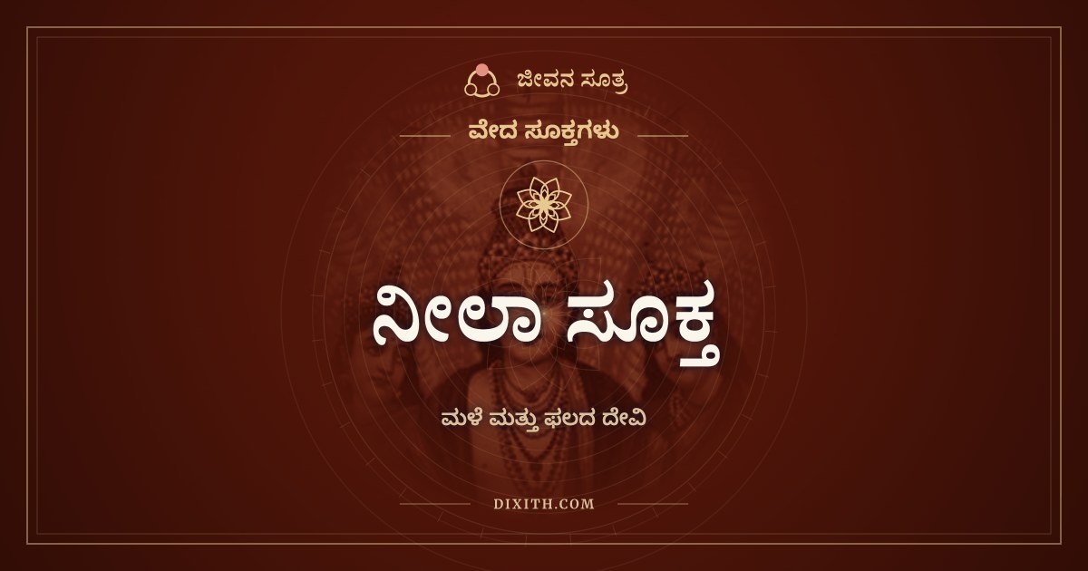 ನೀಲಾ ಸೂಕ್ತ, ವೇದ ಸೂಕ್ತಗಳು, ಜೀವನ ಸೂತ್ರ