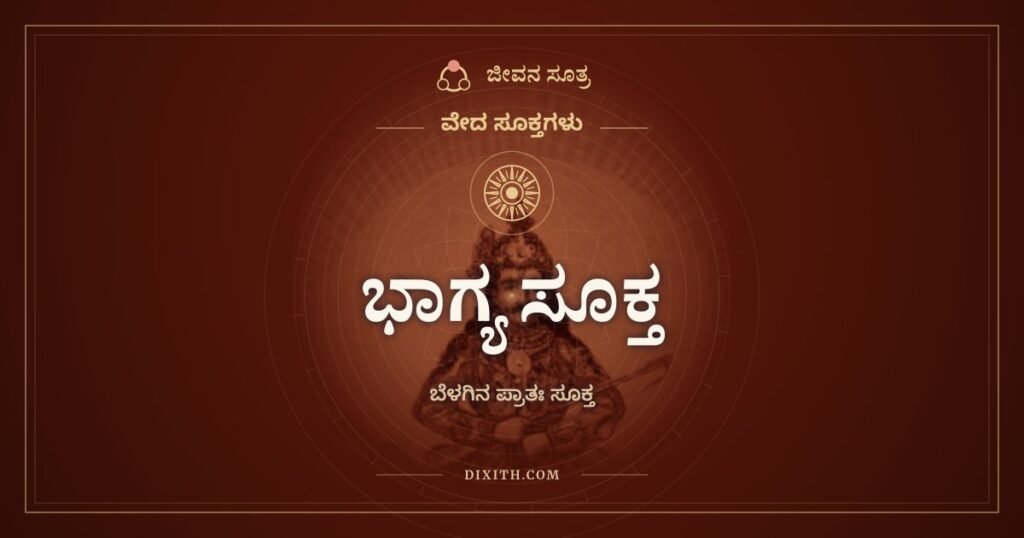 ಭಾಗ್ಯ ಸೂಕ್ತ: ಬೆಳಗ್ಗೆ ಎದ್ದಾಗ ಹೇಳುವ ಪ್ರಾತಃ ಸೂಕ್ತ