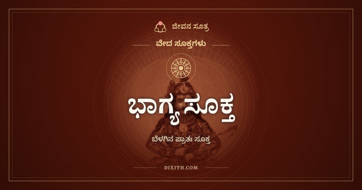 ಭಾಗ್ಯ ಸೂಕ್ತ, ವೇದ ಸೂಕ್ತಗಳು, ಜೀವನ ಸೂತ್ರ