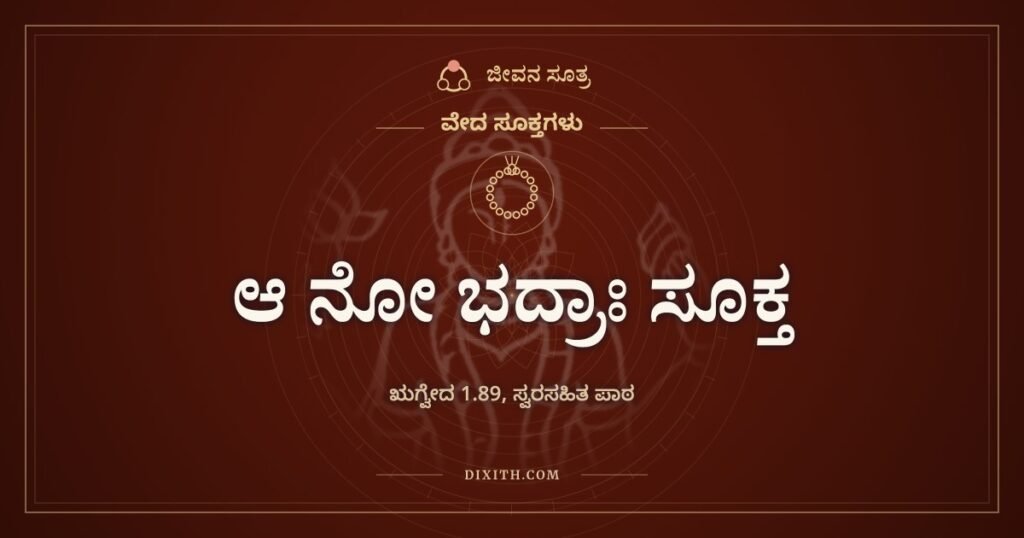 ಆ ನೋ ಭದ್ರಾಃ ಸೂಕ್ತ: ಒಳ್ಳೆಯ ವಿಚಾರಗಳು ಎಲ್ಲ ಕಡೆಯಿಂದ ಬರಲಿ