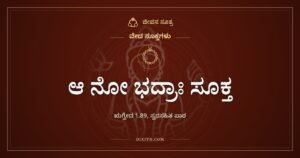 ಆ ನೋ ಭದ್ರಾಃ ಸೂಕ್ತ: ಒಳ್ಳೆಯ ವಿಚಾರಗಳು ಎಲ್ಲ ಕಡೆಯಿಂದ ಬರಲಿ