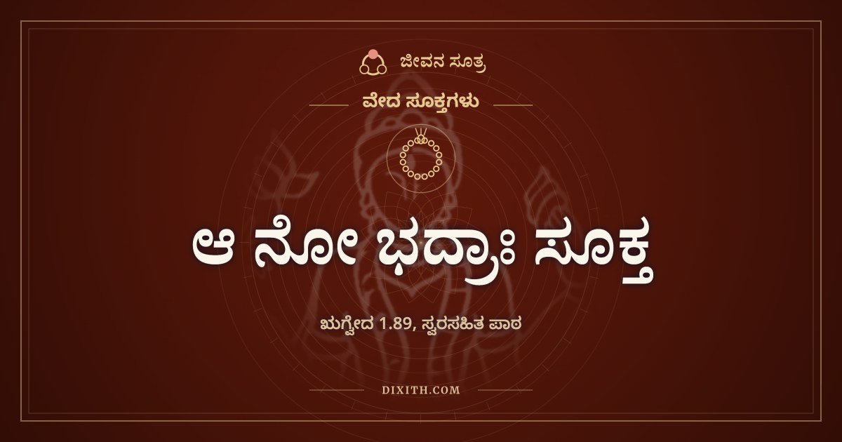 ಆ ನೋ ಭದ್ರಾಃ ಸೂಕ್ತ, ವೇದ ಸೂಕ್ತಗಳು, ಜೀವನ ಸೂತ್ರ
