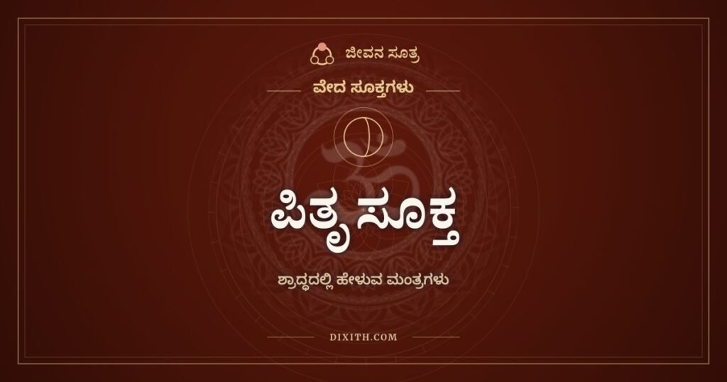 ಪಿತೃ ಸೂಕ್ತ: ಶ್ರಾದ್ಧದಲ್ಲಿ ಪಿತೃಗಳನ್ನು ಕರೆಯುವ ಋಗ್ವೇದದ ಮಂತ್ರಗಳು