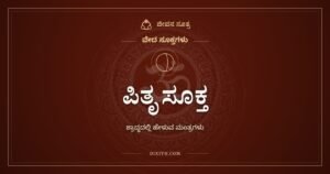 ಪಿತೃ ಸೂಕ್ತ: ಶ್ರಾದ್ಧದಲ್ಲಿ ಪಿತೃಗಳನ್ನು ಕರೆಯುವ ಋಗ್ವೇದದ ಮಂತ್ರಗಳು