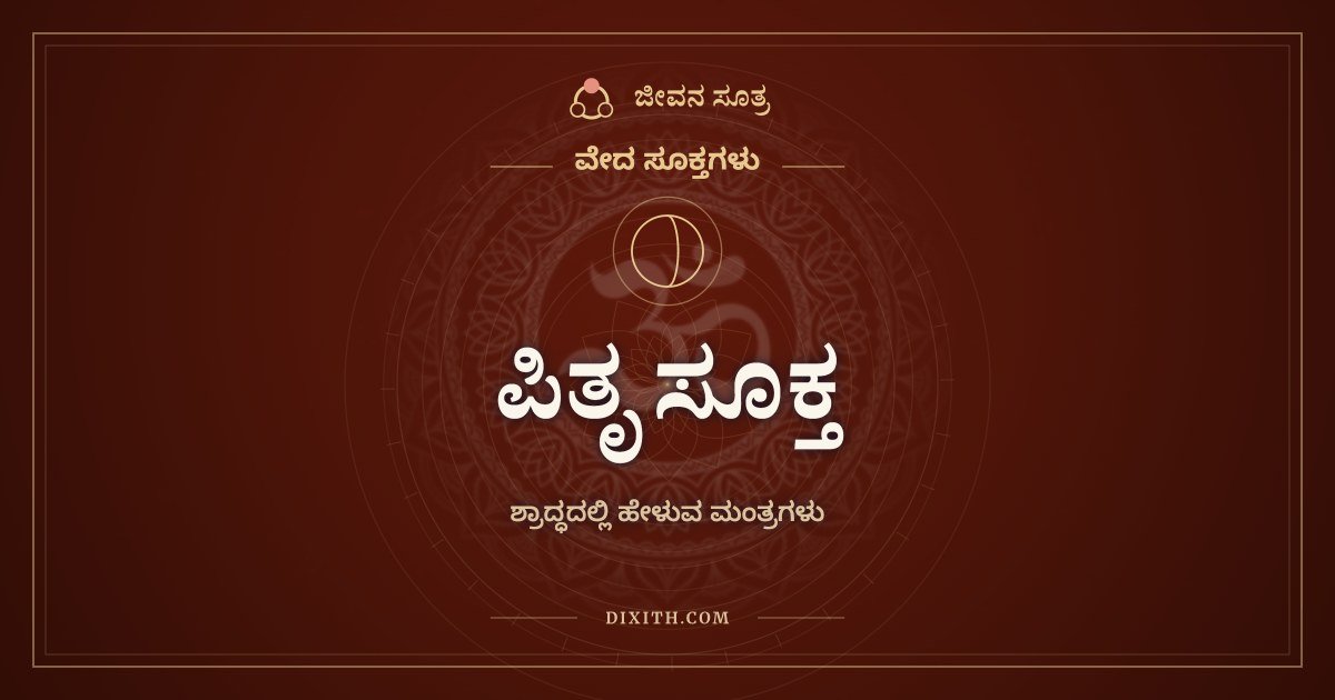 ಪಿತೃ ಸೂಕ್ತ, ವೇದ ಸೂಕ್ತಗಳು, ಜೀವನ ಸೂತ್ರ