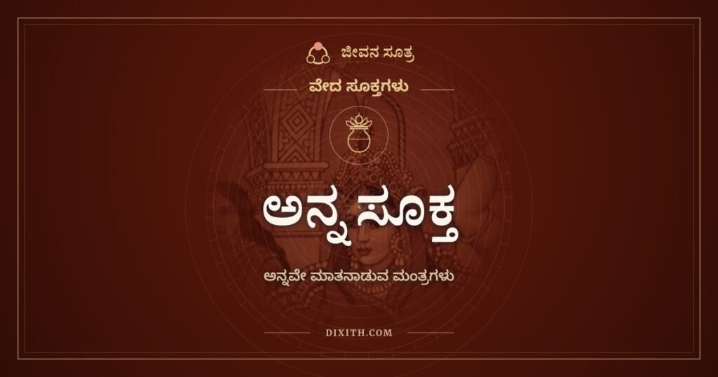 ಅನ್ನ ಸೂಕ್ತ: ಅನ್ನವೇ ಮಾತನಾಡುವ ವೇದ ಮಂತ್ರಗಳು