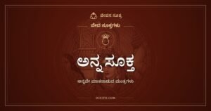 ಅನ್ನ ಸೂಕ್ತ: ಅನ್ನವೇ ಮಾತನಾಡುವ ವೇದ ಮಂತ್ರಗಳು