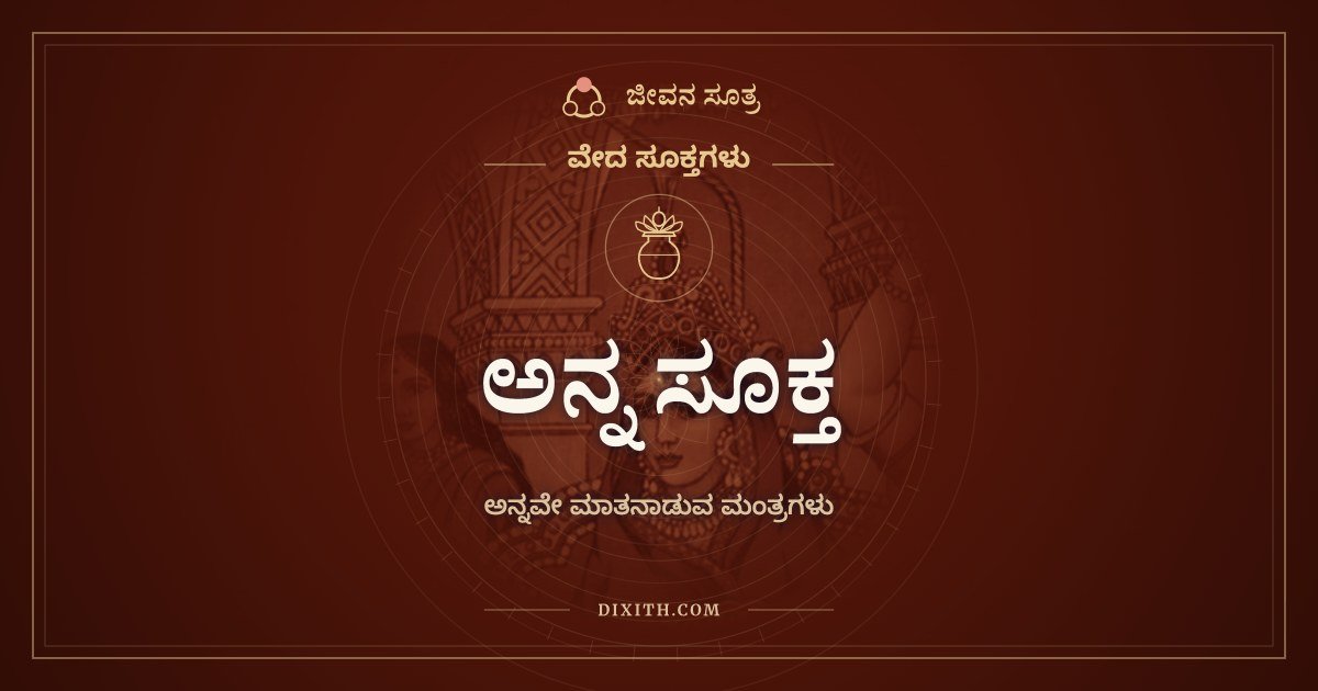 ಅನ್ನ ಸೂಕ್ತ, ವೇದ ಸೂಕ್ತಗಳು, ಜೀವನ ಸೂತ್ರ