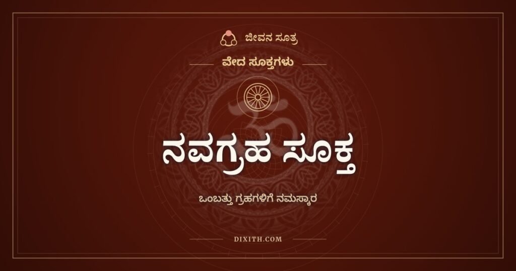 ನವಗ್ರಹ ಸೂಕ್ತ: ಒಂಬತ್ತು ಗ್ರಹಗಳಿಗೆ ವೇದಮಂತ್ರಗಳಿಂದ ನಮಸ್ಕಾರ
