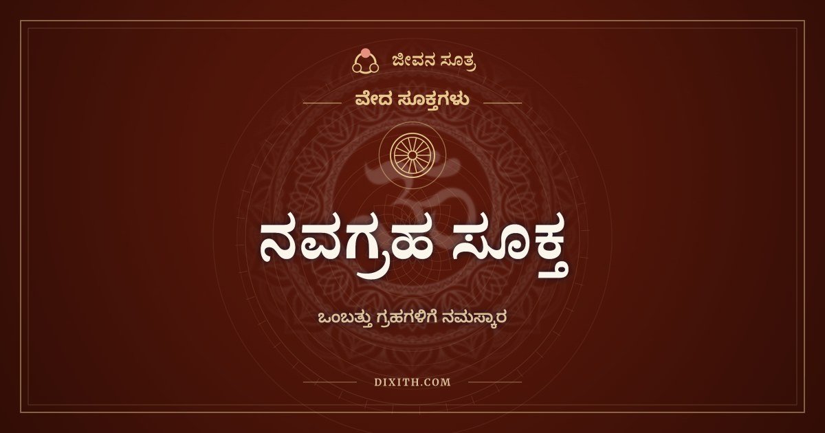 ನವಗ್ರಹ ಸೂಕ್ತ, ವೇದ ಸೂಕ್ತಗಳು, ಜೀವನ ಸೂತ್ರ