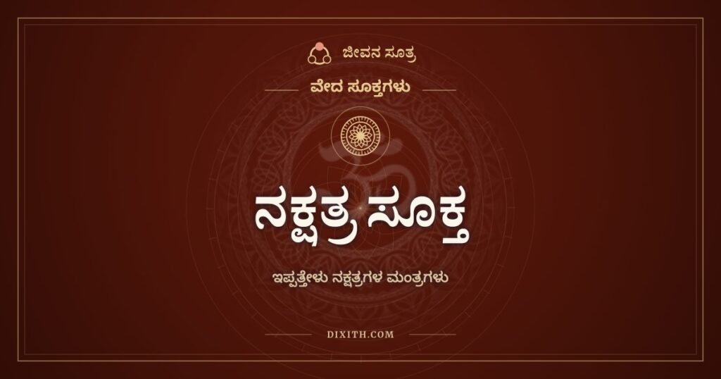 ನಕ್ಷತ್ರ ಸೂಕ್ತ: ಇಪ್ಪತ್ತೇಳು ನಕ್ಷತ್ರಗಳಿಗೂ ಒಂದೊಂದು ಮಂತ್ರ