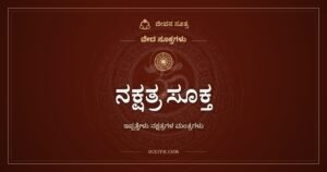 ನಕ್ಷತ್ರ ಸೂಕ್ತ: ಇಪ್ಪತ್ತೇಳು ನಕ್ಷತ್ರಗಳಿಗೂ ಒಂದೊಂದು ಮಂತ್ರ
