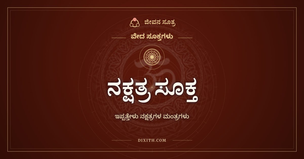 ನಕ್ಷತ್ರ ಸೂಕ್ತ, ವೇದ ಸೂಕ್ತಗಳು, ಜೀವನ ಸೂತ್ರ