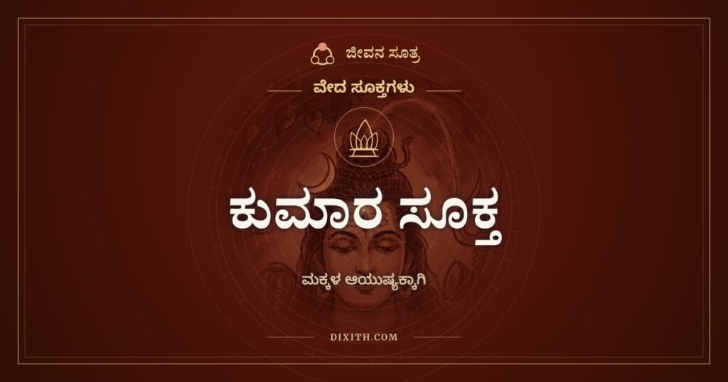ಕುಮಾರ ಸೂಕ್ತ: ಮಕ್ಕಳ ಆಯುಷ್ಯ ಮತ್ತು ಸಂತಾನಕ್ಕಾಗಿ ಹೇಳುವ ಸೂಕ್ತ