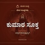 ಕುಮಾರ ಸೂಕ್ತ: ಮಕ್ಕಳ ಆಯುಷ್ಯ ಮತ್ತು ಸಂತಾನಕ್ಕಾಗಿ ಹೇಳುವ ಸೂಕ್ತ