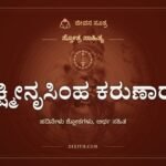 ಲಕ್ಷ್ಮೀನೃಸಿಂಹ ಕರುಣಾರಸ ಸ್ತೋತ್ರ: ಸಂಸಾರದ ಕಡಲಲ್ಲಿ ಮುಳುಗುತ್ತಿರುವವನ ಕೈ ಹಿಡಿ