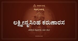 ಲಕ್ಷ್ಮೀನೃಸಿಂಹ ಕರುಣಾರಸ ಸ್ತೋತ್ರ: ಸಂಸಾರದ ಕಡಲಲ್ಲಿ ಮುಳುಗುತ್ತಿರುವವನ ಕೈ ಹಿಡಿ