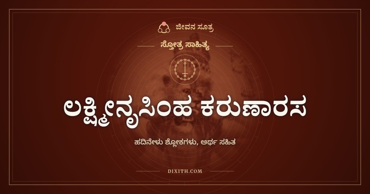 ಲಕ್ಷ್ಮೀನೃಸಿಂಹ ಕರುಣಾರಸ, ಸ್ತೋತ್ರ ಸಾಹಿತ್ಯ, ಜೀವನ ಸೂತ್ರ