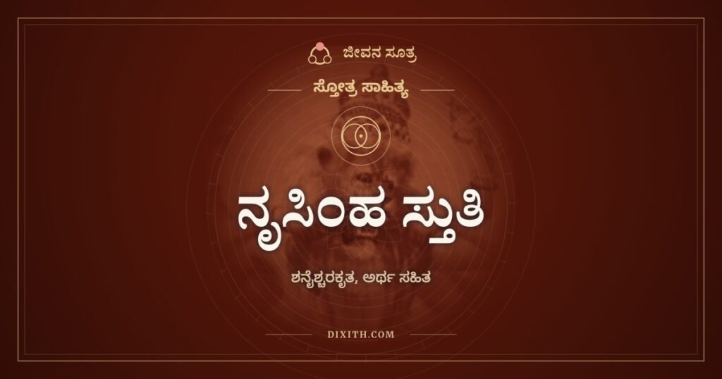 ಶನೈಶ್ಚರಕೃತ ನೃಸಿಂಹ ಸ್ತುತಿ: ಶನಿಯೇ ನೃಸಿಂಹನನ್ನು ಸ್ತುತಿಸಿದ ಹತ್ತು ಶ್ಲೋಕಗಳು