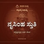 ಶನೈಶ್ಚರಕೃತ ನೃಸಿಂಹ ಸ್ತುತಿ: ಶನಿಯೇ ನೃಸಿಂಹನನ್ನು ಸ್ತುತಿಸಿದ ಹತ್ತು ಶ್ಲೋಕಗಳು