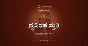 ಶನೈಶ್ಚರಕೃತ ನೃಸಿಂಹ ಸ್ತುತಿ: ಶನಿಯೇ ನೃಸಿಂಹನನ್ನು ಸ್ತುತಿಸಿದ ಹತ್ತು ಶ್ಲೋಕಗಳು