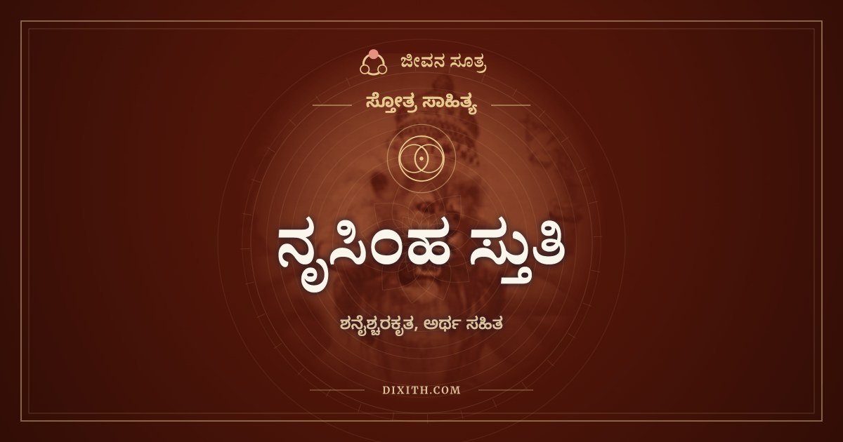 ನೃಸಿಂಹ ಸ್ತುತಿ, ಸ್ತೋತ್ರ ಸಾಹಿತ್ಯ, ಜೀವನ ಸೂತ್ರ