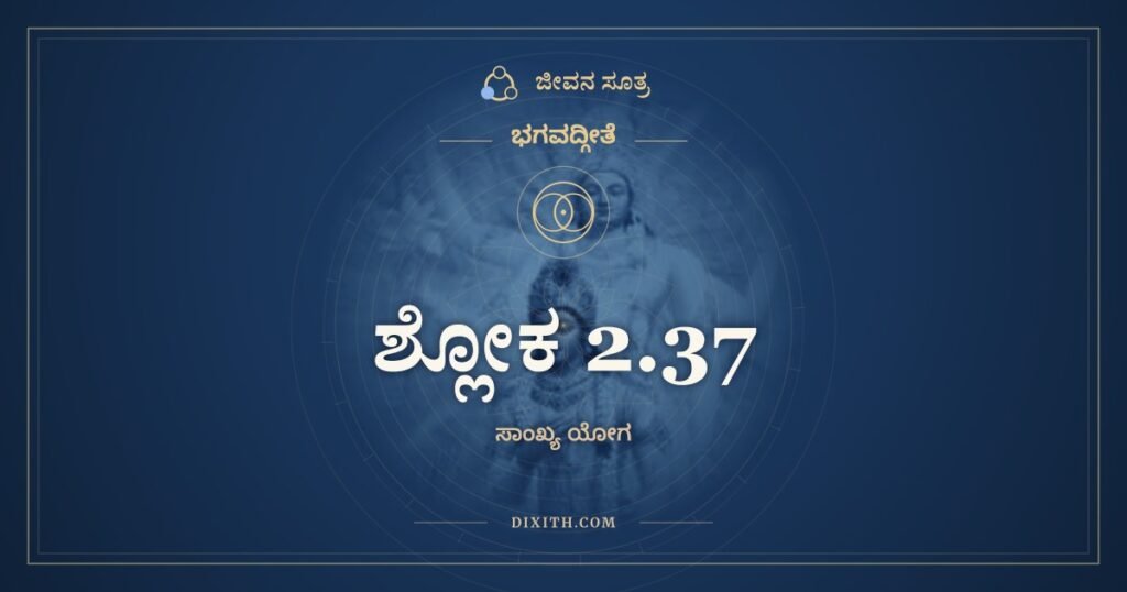 ಭಗವದ್ಗೀತೆ 2.37 ಅರ್ಥ: ಹತೋ ವಾ ಪ್ರಾಪ್ಸ್ಯಸಿ