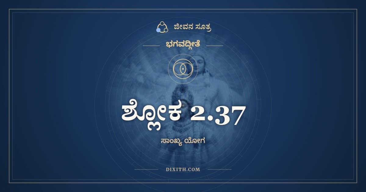 ಶ್ಲೋಕ 2.37, ಭಗವದ್ಗೀತೆ, ಜೀವನ ಸೂತ್ರ