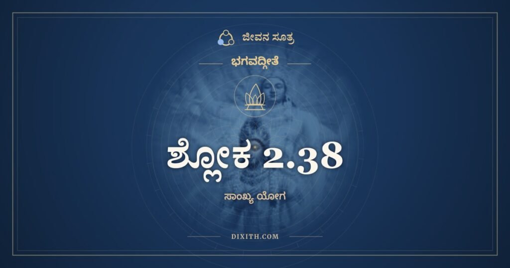 ಭಗವದ್ಗೀತೆ 2.38 ಅರ್ಥ: ಸುಖದುಃಖೇ ಸಮೇ ಕೃತ್ವಾ