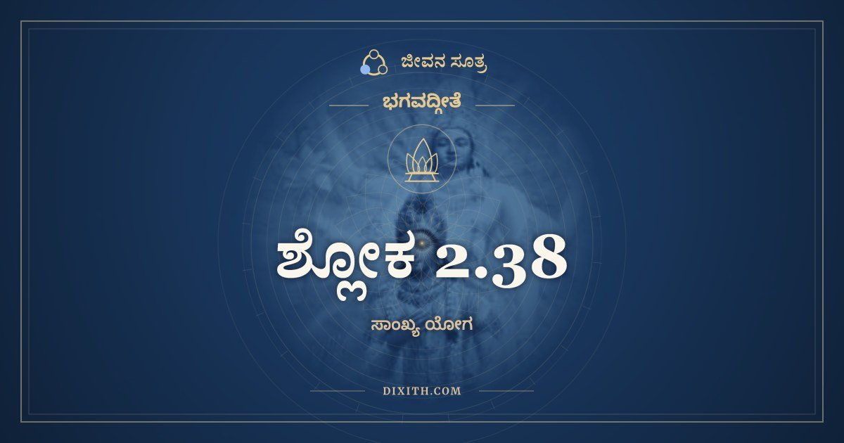 ಶ್ಲೋಕ 2.38, ಭಗವದ್ಗೀತೆ, ಜೀವನ ಸೂತ್ರ