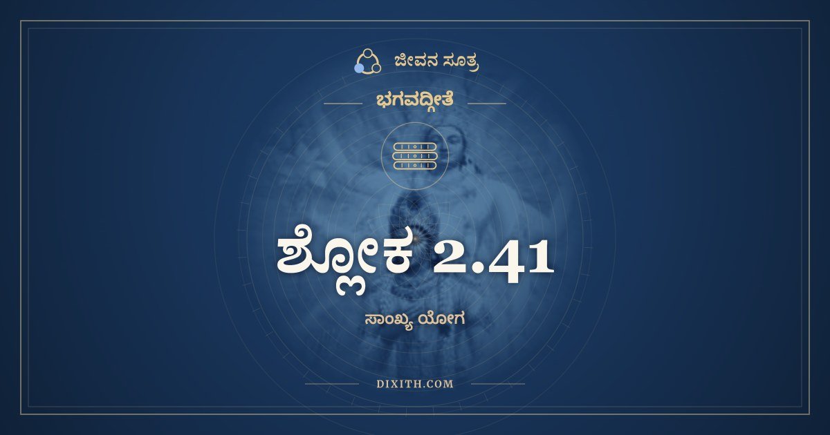 ಶ್ಲೋಕ 2.41, ಭಗವದ್ಗೀತೆ, ಜೀವನ ಸೂತ್ರ