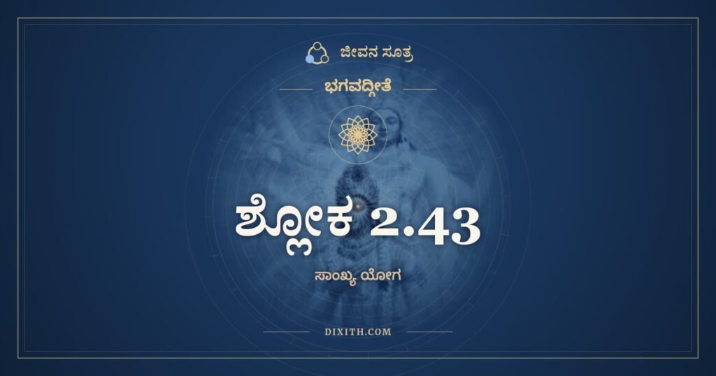 ಭಗವದ್ಗೀತೆ 2.43 ಅರ್ಥ: ಕಾಮಾತ್ಮಾನಃ ಸ್ವರ್ಗಪರಾ