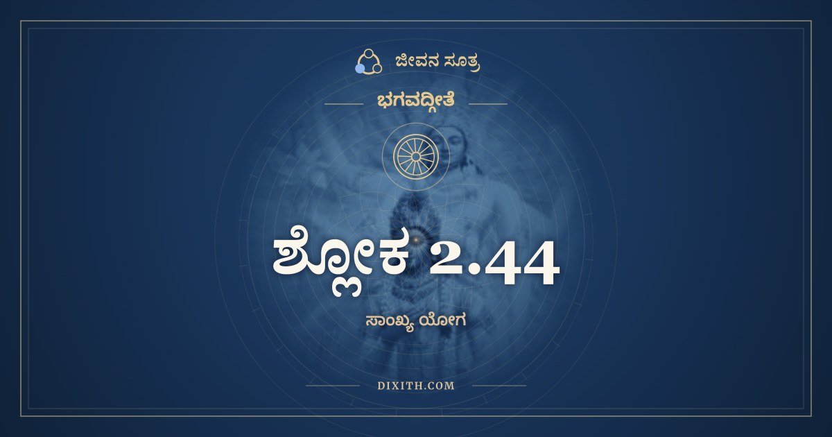 ಶ್ಲೋಕ 2.44, ಭಗವದ್ಗೀತೆ, ಜೀವನ ಸೂತ್ರ