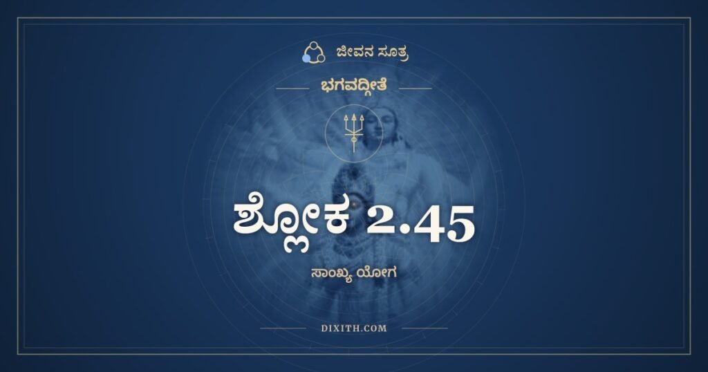 ಭಗವದ್ಗೀತೆ 2.45 ಅರ್ಥ: ತ್ರೈಗುಣ್ಯವಿಷಯಾ ವೇದಾ
